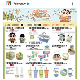 《我愛查理》💕附發票 7-11 蠟筆小新 春日遊新趣 摺疊椅 折疊桌 魔術方塊 泡泡槍 食物罐 積木 睡袋 帳篷 公仔