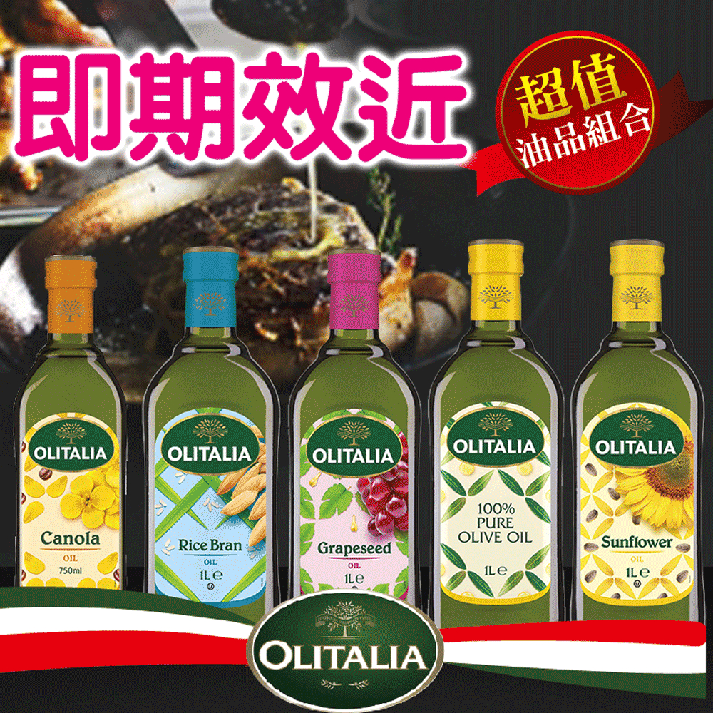 即期效近ＮＧ- 即期油品【Olitalia奧利塔】系列油品；到期日如選項