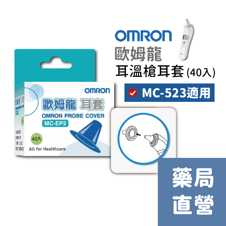 [禾坊藥局] OMRON 歐姆龍 紅外線耳溫槍耳套 MC-523 (40入/盒)