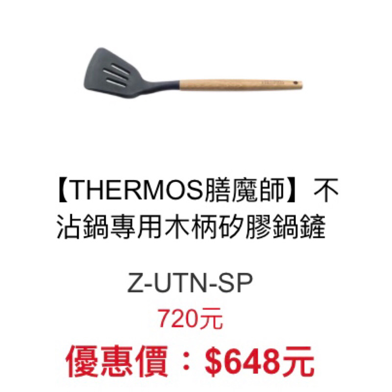 全新未使用 官網購入 【THERMOS膳魔師】不沾鍋專用木柄矽膠鍋鏟