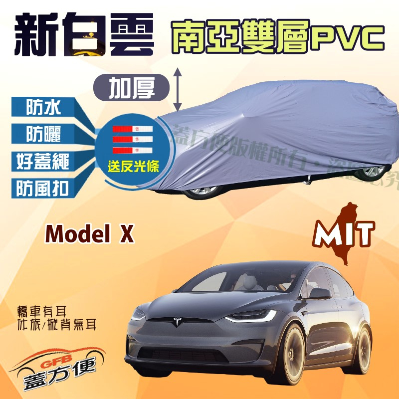 【蓋方便】新白雲（4WD-XXL加大）加厚防水南亞PVC台製現貨車罩《特斯拉 Tesla》Model X