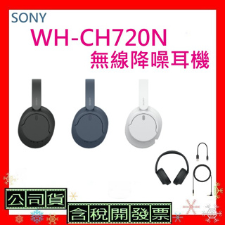 現貨開發票+台灣公司貨 SONY WH-CH720N無線降噪耳機 WH-CH720N耳機 CH720N WHCH720N