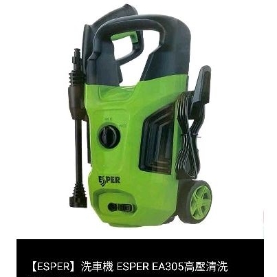 ESPER  EA305 高壓清洗機 洗車機