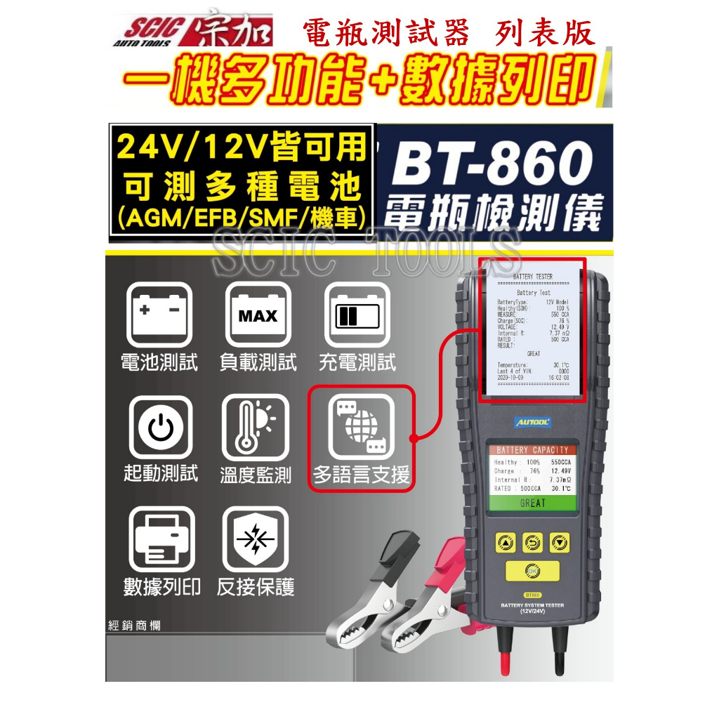 多功能電瓶測試器 12v-24v AGM EFB SMF 機車 電瓶檢測器 列表型 ///SCIC TM BT-860