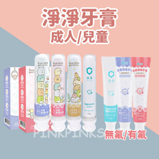 現貨 領卷免運 淨淨 角落小夥伴兒童牙膏 胺基酸多效成人牙膏 牙膏 兒童牙膏 角落小夥伴 多效牙膏