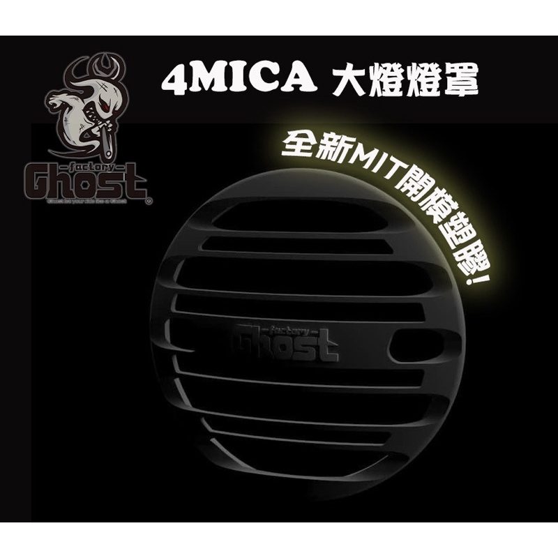 Ghost Factory  4MICA 大燈燈罩 燈罩 機車燈罩 三陽 sym 螞蟻