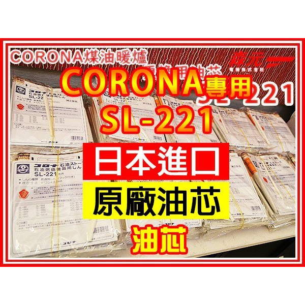 【森元電機】CORONA 煤油暖爐 SL-66G SL-66H SL-6616 更換用油芯 SL-221 (1個)