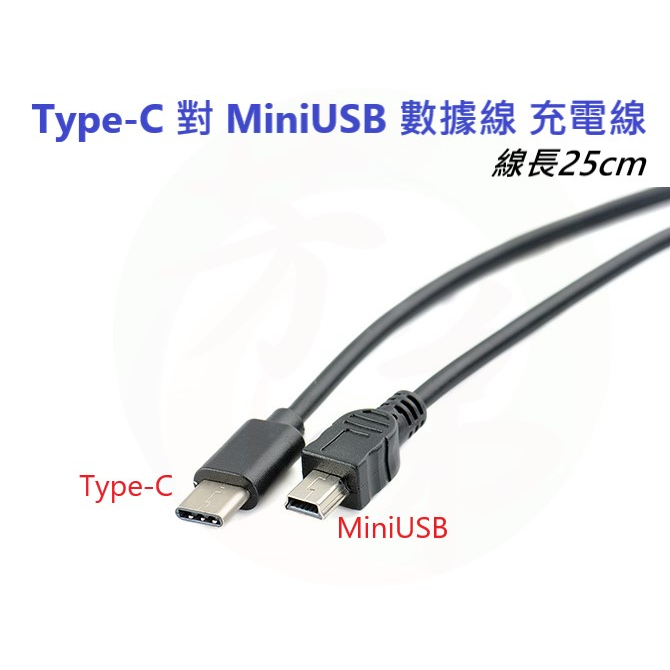 Type C公 轉 mini USB公 0.3米 OTG 轉接線 數據線 對拷線 MiniUSB 充電線 A314