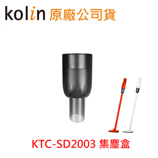 歌林小旋風無線吸塵器配件原廠專用集塵盒KTC-SD2003(配件加購區)
