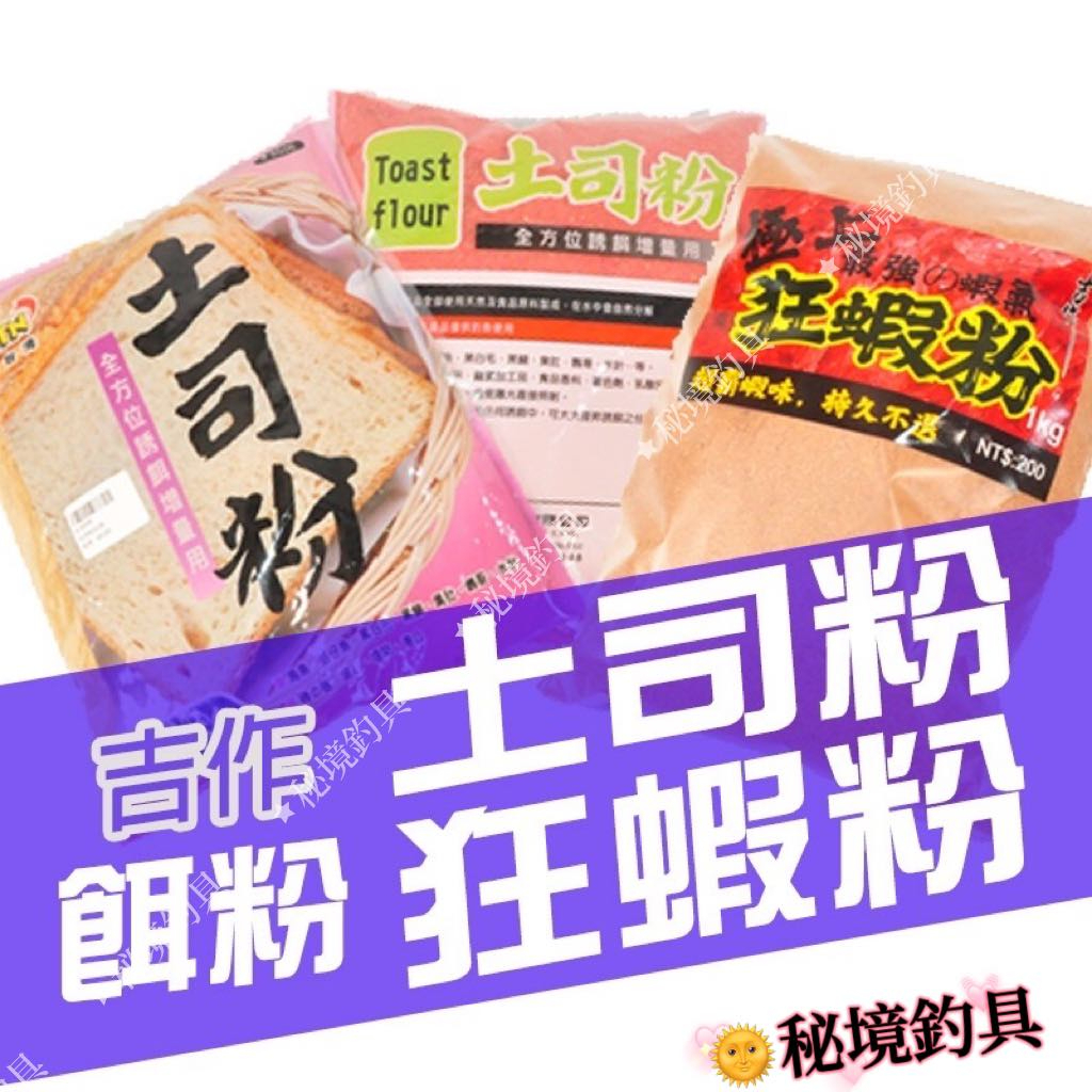 吉作 釣魚【爆炸粉 狂蝦粉 吐司粉】台灣鯛福壽餌 魚餌 餌粉 香精 餌料 粒子🌞秘境釣具🌈