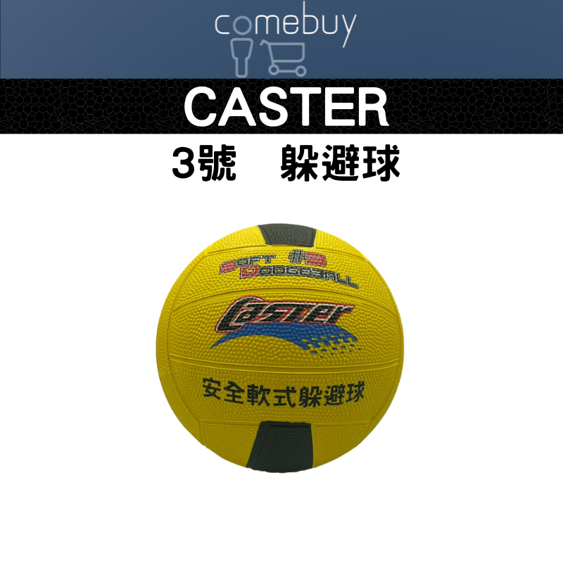 CASTER 安全軟式躲避球 雙色  3號  橡膠躲避球