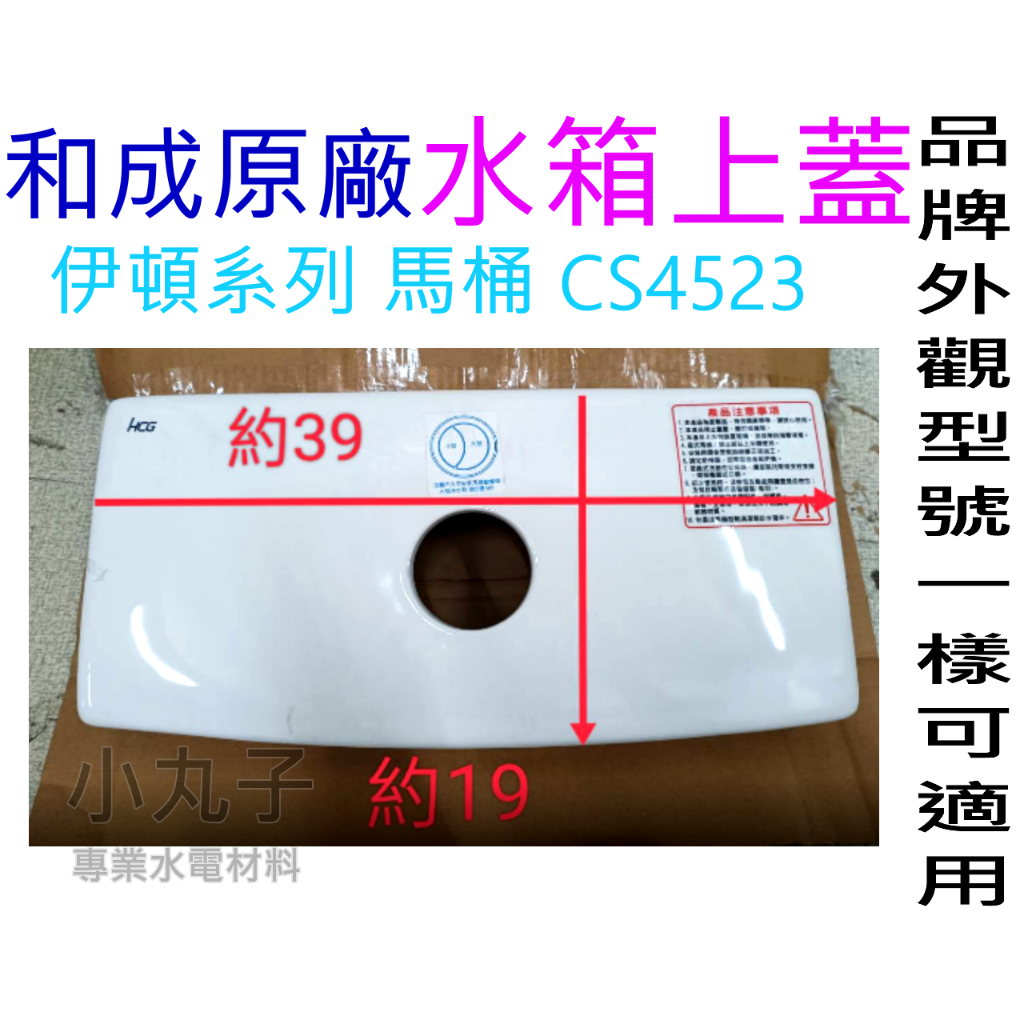 水電材料 和成原廠 水箱上蓋 CS4523 水箱上蓋 水箱破掉 馬桶 浴室 廁所 水箱蓋