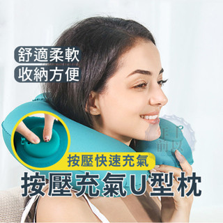 充氣枕【臺灣現貨】按壓充氣旅行枕 U型枕 方枕 充氣枕 護頸枕 露營枕 空氣枕 登山枕 枕頭 午睡枕