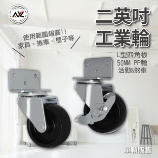 AXL L型側裝煞車腳輪 2吋/3吋 PP硬輪 直角可鎖側邊固定 工具輪/傢俱輪 櫃子/推車/DIY改裝適用（台灣製造）