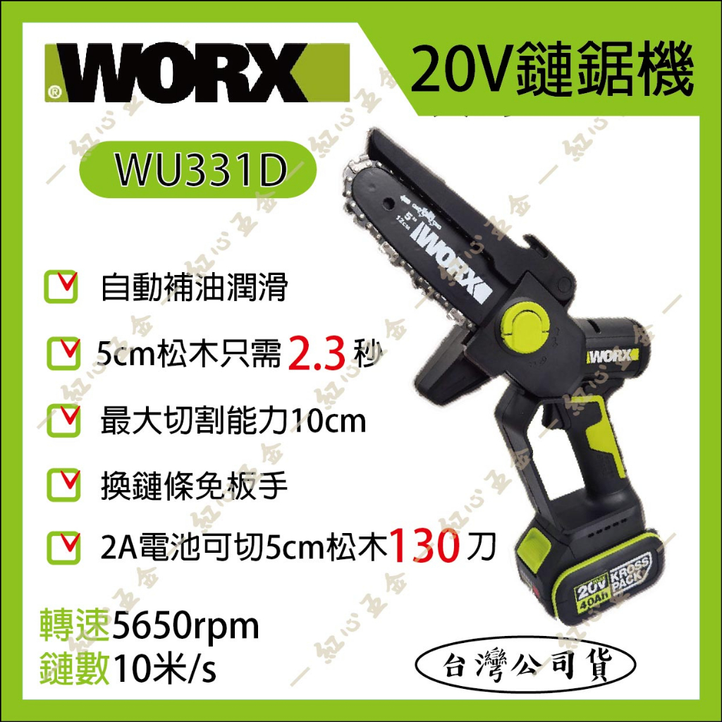【紅心】威克士 WORX 20V 5吋鏈鋸機 WD331 迷你鏈鋸 手持鏈鋸 鏈鋸機 鋸木機 鋸樹機 公司貨