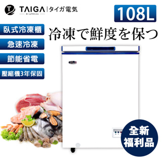 【日本TAIGA】防疫必備 北極心 家用型108L臥式冷凍櫃 436G2(全新福利品) 日本 省電 生鮮 防疫 上掀式