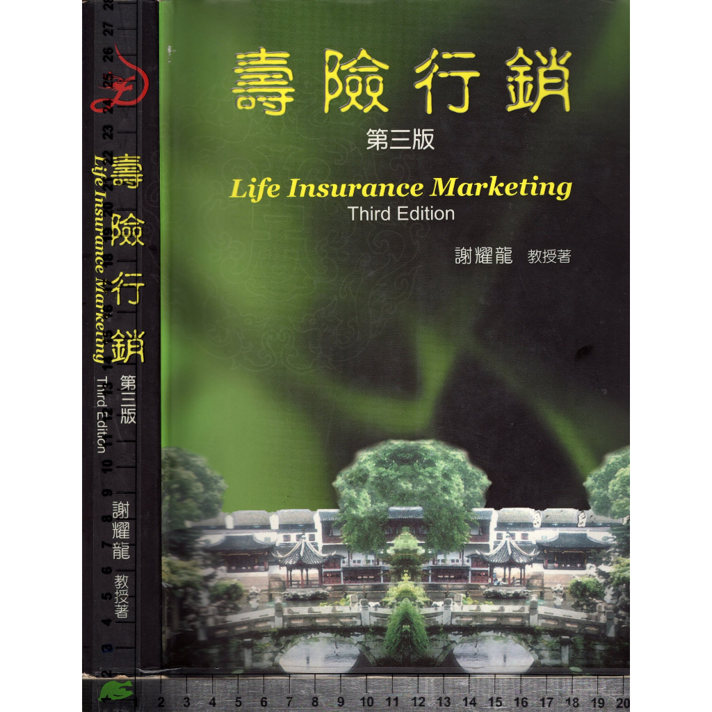 4J 2011年9月三版再刷《壽險行銷》謝耀龍 華泰 9574116468