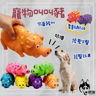 現貨24H🔥免運【寵物豬叫玩具】乳膠豬發聲玩具 啾啾玩具 耐咬玩具 乳膠刺豬 耐咬磨牙玩具 豬叫聲 搞怪慘叫玩具 叫叫豬