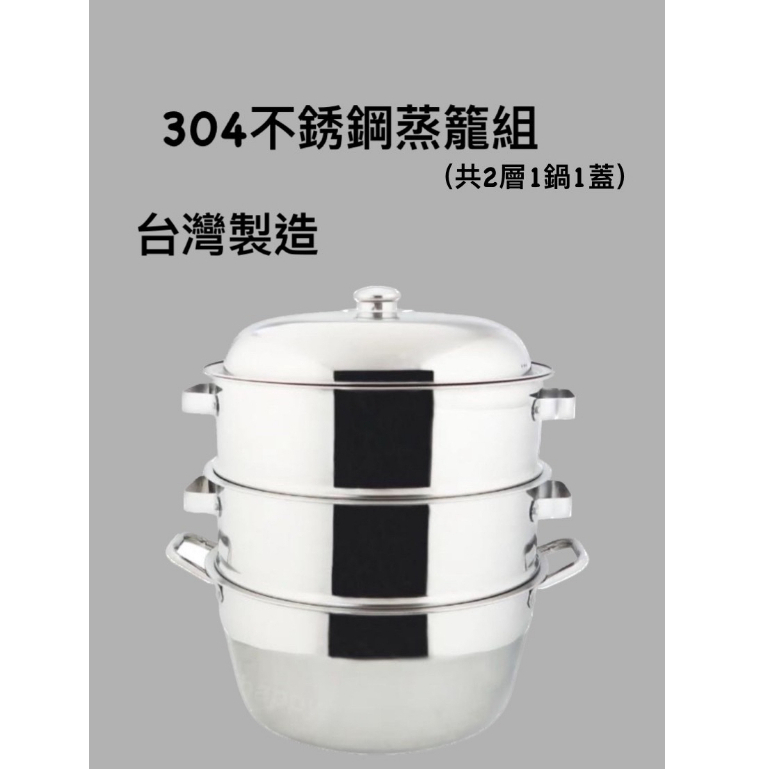 台灣製造 304不銹鋼蒸籠組 (共2層1鍋1蓋) / 蒸煮料理 / 湯鍋