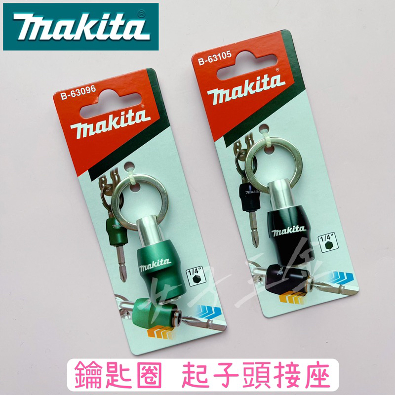 《女子五金》含稅🔺牧田 Makita 鑰匙圈 起子頭 接座 連結用 B-63096 B-63105 B-63111