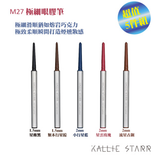【 Kallie Starr 】M27 恆星眼膠筆 - 一次擁有超值5件組