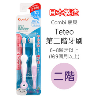 Combi Teteo 第二階牙刷 (刷牙訓練器) 9m+適用 正品促銷 幼兒牙刷 康貝