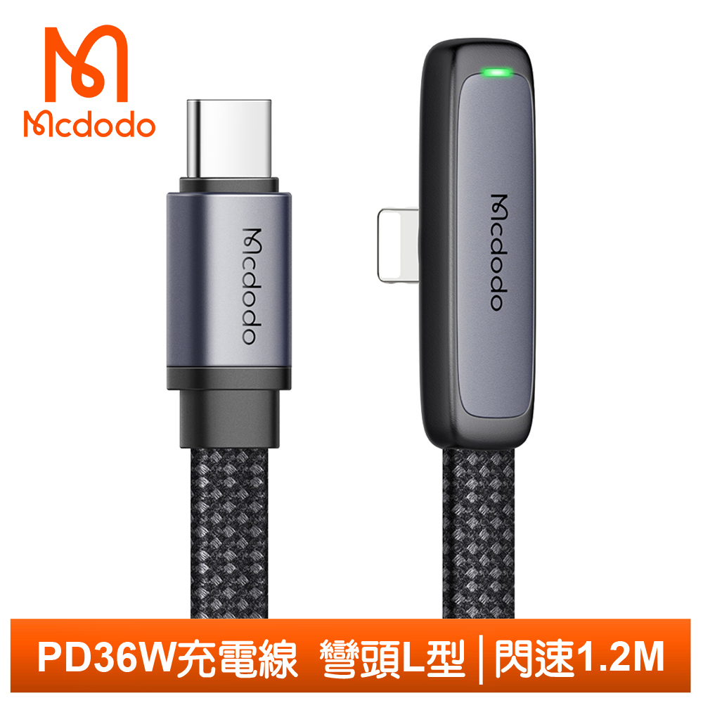 Mcdodo PD/Lightning/Type-C/iPhone充電線傳輸線快充線 彎頭 閃速 1.2M 麥多多