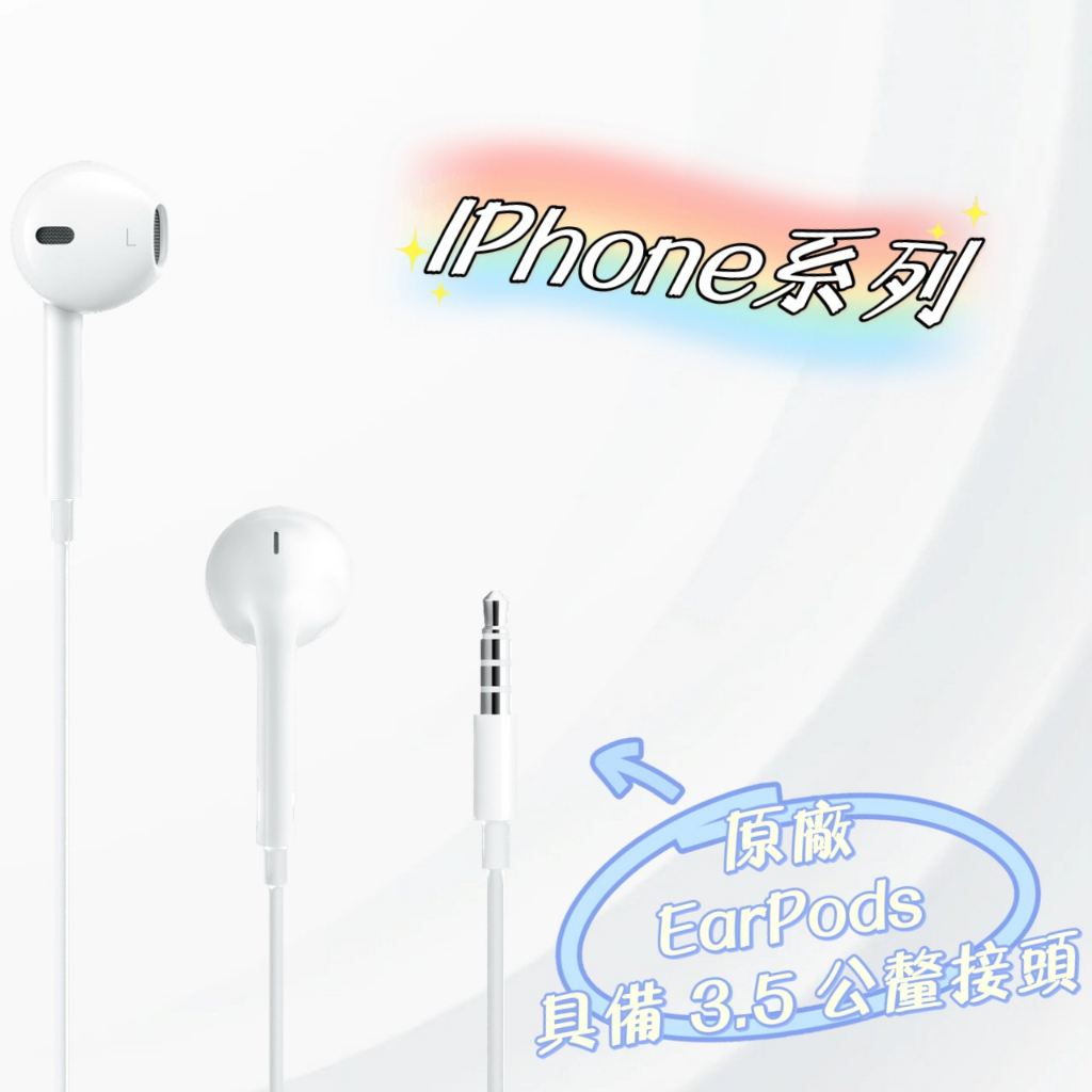 原廠 EarPods 具備 3.5mm 耳機接頭 有線耳機 Apple耳機