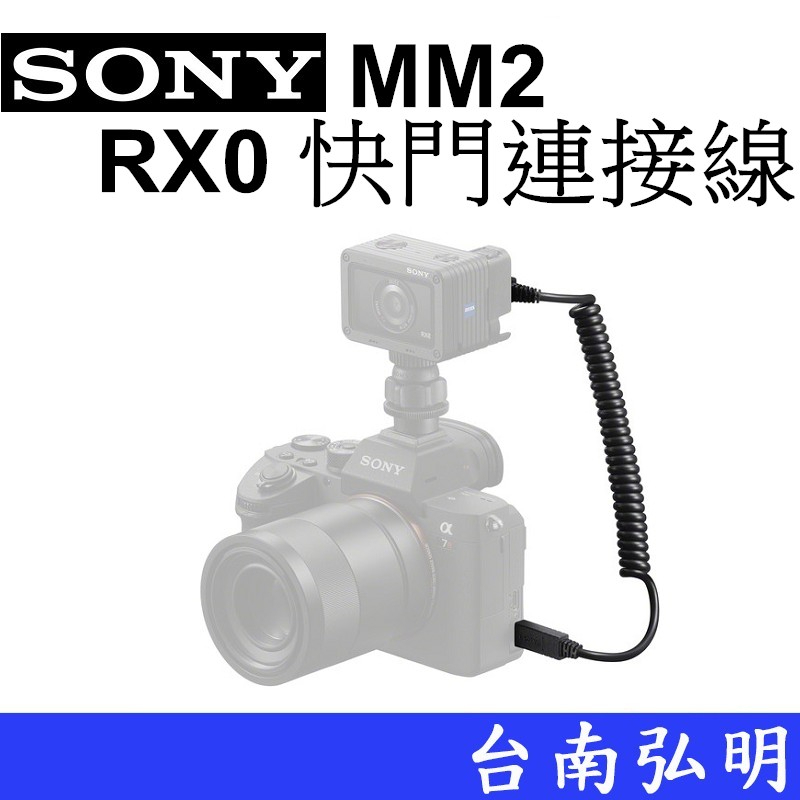 【SONY】VCM-MM2 RX0 RX0M2 快門連接線 同步拍攝 台南弘明 『出清全新品』線材