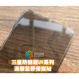 【貝佔防偷窺】S24 S23 S22 S21 Ultra Plus UV 玻璃貼 鋼化玻璃 貼膜 滿版 防窺 保護貼