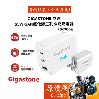 Gigastone立達PD-7650W 65W GaN氮化鎵三孔快充充電器/PD/QC/快充充電器/原價屋