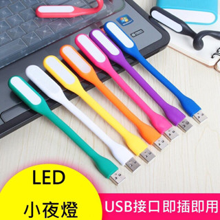 LED USB 隨身燈 小夜燈 小米燈 可彎曲 小臺燈 護眼燈 USB接口 行動電源 小電燈 LED燈 閱讀燈 露營燈