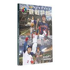 2023世界棒球經典賽觀戰特輯_啾咪書房/Jomi_book