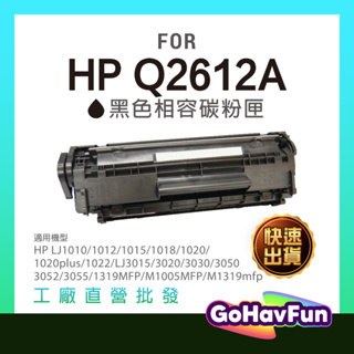 【免運】HP Q2612A 碳粉匣 2612A 碳粉 相容 12A LJ1319MFP M1005MFP M1319MF