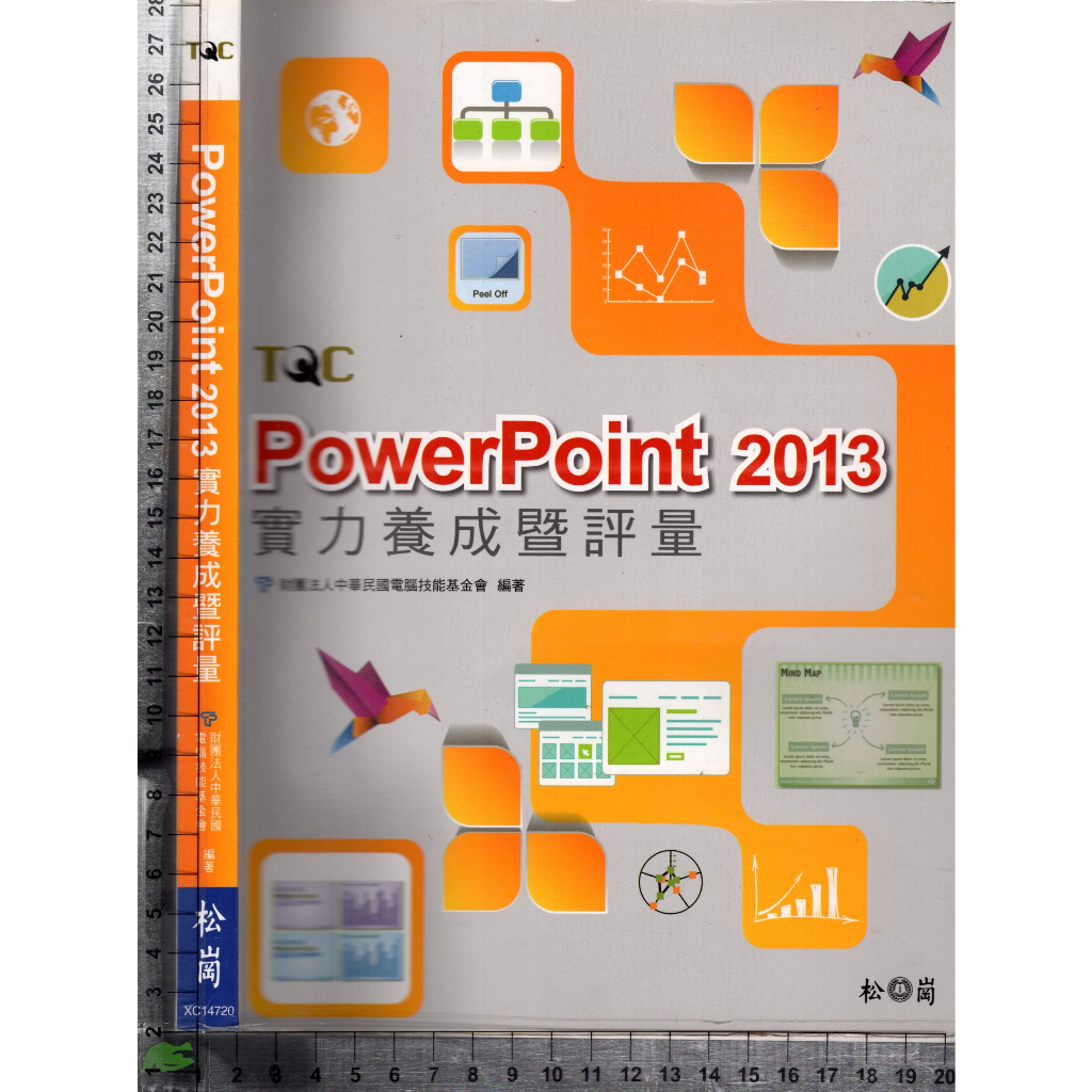4J 2014年8月出版《PowerPoint 2013實力養成暨評量 附1CD》電腦技能基金會 松崗