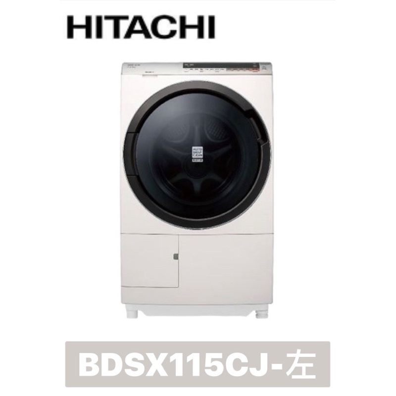 下單享9折【HITACHI 日立】日本製🇯🇵 11.5公斤變頻洗脫烘洗衣機 BDSX115CJ【左開】BDSX115CJ