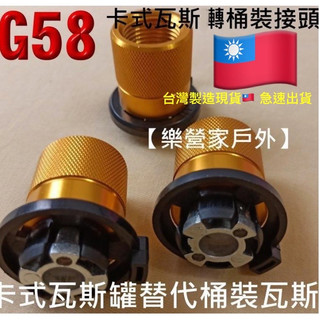 🇹🇼G58黃金限量版桶裝瓦斯改用卡式瓦斯罐替代 卡式瓦斯轉接頭卡式轉桶裝瓦斯轉換頭 桶裝轉卡式瓦斯接頭 轉接頭 轉接器
