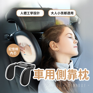 車用側靠枕 側睡枕 汽車側睡枕 汽車側靠枕 車用側睡枕 車用靠枕 護頸頭枕 車用頭枕 汽車頭枕 護頸枕 車枕 小天良品