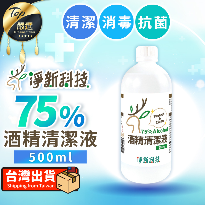 【現貨 免運費🔥500ml】淨新 75％酒精清潔液 酒精 淨新酒精 酒精清潔液 酒精液 清潔液 清潔酒精【不含異丙醇】