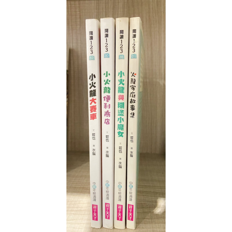 小火龍系列 二手書共4本