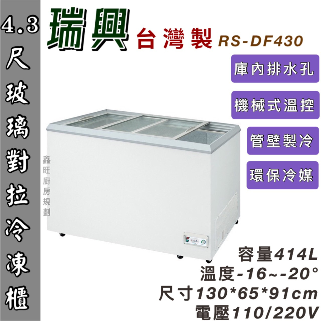 鑫旺廚房規劃_RS-DF430 瑞興 4.3尺玻璃對拉冰櫃/414公升/冷凍櫃/冷藏冰櫃/臥式冰櫃/四尺三