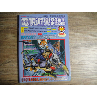 電視遊樂雜誌 1992年11月30日出刊 NO.128