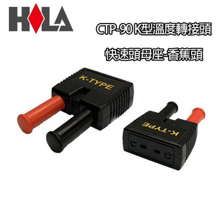 【祥昌電子】HILA 海碁 CTP-90 K型 香蕉頭 K type 溫度轉接頭 感溫轉接頭 (單顆)