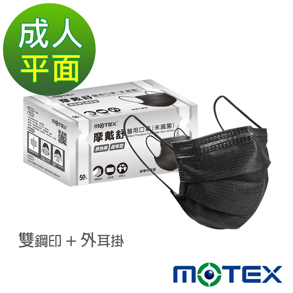 【MOTEX 摩戴舒】 成人醫用口罩 原色黑 50片/盒