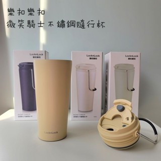 樂扣樂樂扣微笑騎士隨行杯 540ml 免運 環保杯 不鏽鋼杯 手提