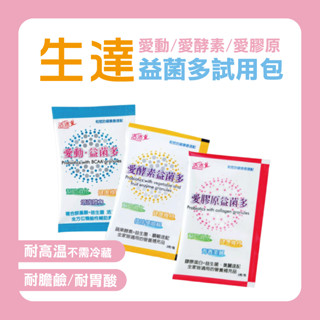 【一組3包試用包】臺灣生達活沛愛酵素/愛膠原/愛動/排便不卡卡益生菌複方配方/公司貨最新有效期
