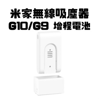 【台灣公司貨 聯強保固】 米家無線吸塵器 G10/G9 增程電池 無線吸塵器 增程電池 電池