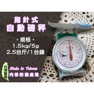 【兩錢分厘電子秤專賣】1.5kg x 5g 、3k/10g指針式自動磅秤，《台灣製造》另有防銹處理