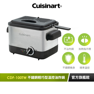 【美國Cuisinart美膳雅】1L不鏽鋼輕巧型溫控油炸鍋 CDF-100TW｜官方旗艦店