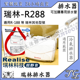 現貨 Realise 瑞林排水器 瑞林RP388 RP188 有保固 冷氣排水器 瑞林 排水器 大噸數188 288